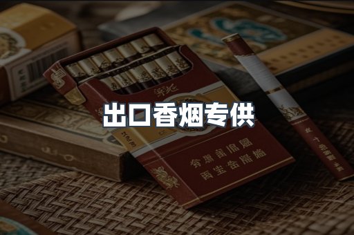 出口香烟专供